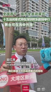 十五运闭幕式将在深圳欢乐剧场举行，“舞台可在海中升降”