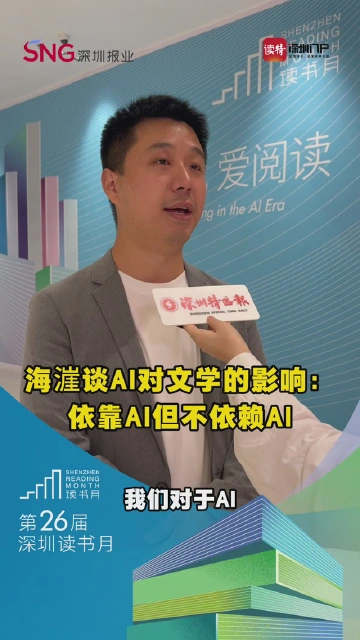 海漄谈AI对文学的影响：依靠AI但不依赖AI