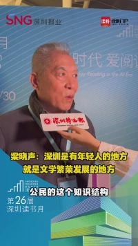 梁晓声：深圳是有年轻人的地方，就是文学繁荣发展的地方 
