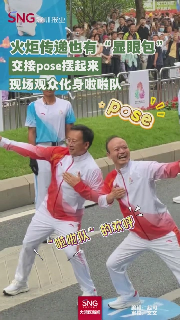 火炬传递也有“显眼包”！交接pose摆起来～现场观众化身啦啦队