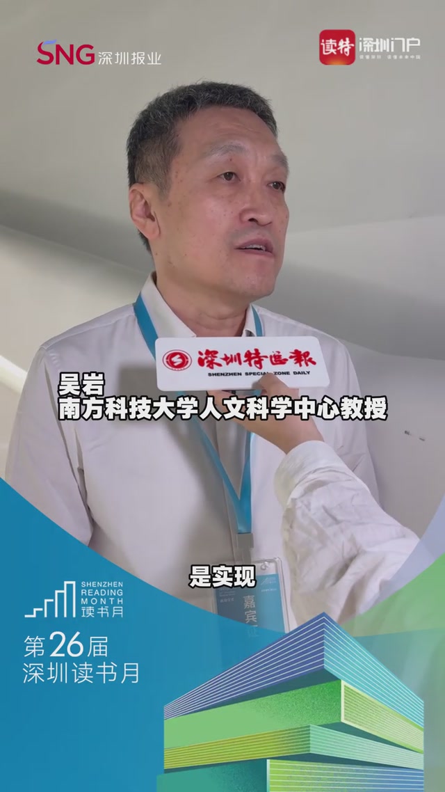 吴岩：建立鹏城文学院是实现文化和社会同步发展非常重要的举措