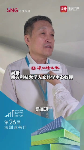 吴岩：建立鹏城文学院是实现文化和社会同步发展非常重要的举措