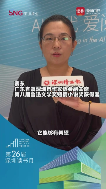 蔡东：鹏城文学院的成立能吸引更多人书写深圳，用自己的方式表达深圳