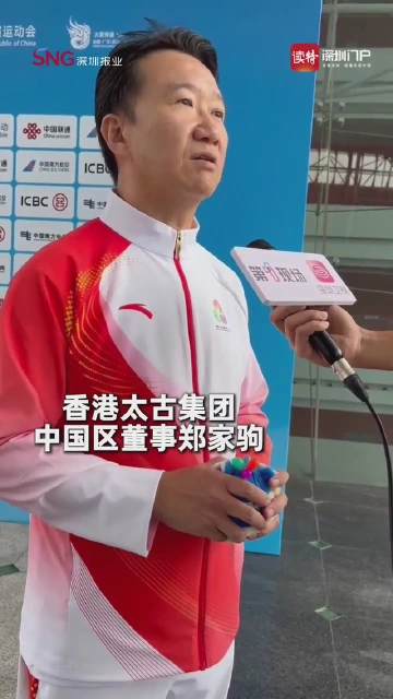 香港太古集团中国区董事郑家驹：齐心协力传递火炬非常有意义