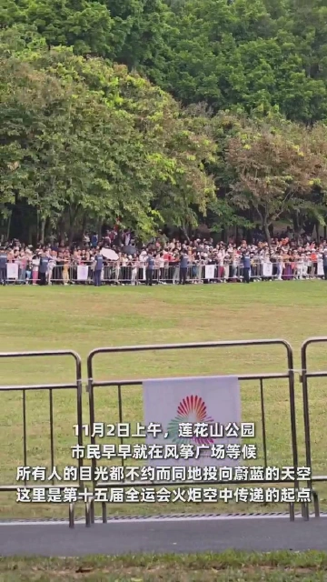 莲花山公园人人人！“空中传递火炬太特别了”
