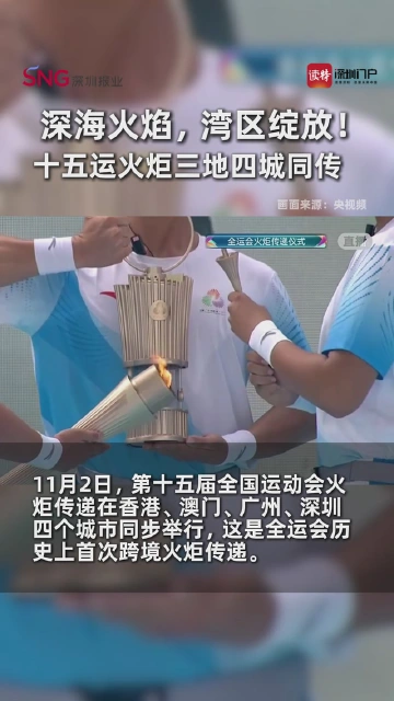 深海火焰，湾区绽放！十五运火炬三地四城同传