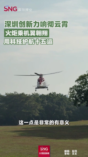 深圳创新力响彻云霄！火炬乘机翼翱翔，用科技护航十五运
