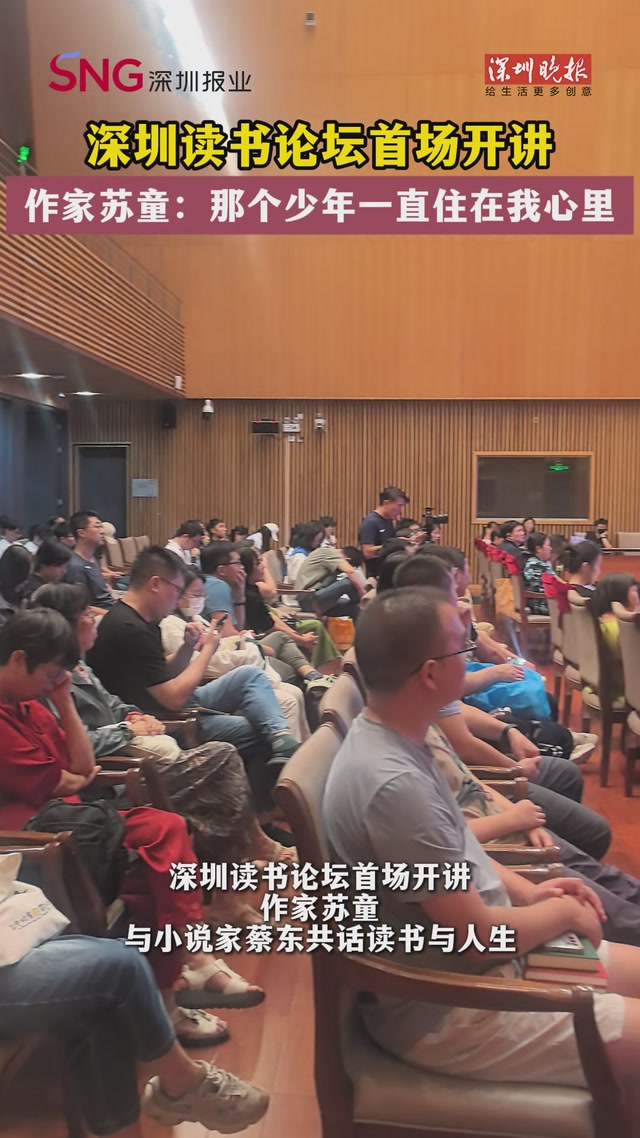 深圳读书论坛首场开讲作家苏童：那个少年一直住在我心里