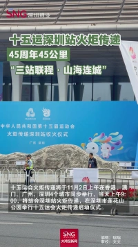 十五运深圳站火炬传递，45周年，45公里，“三站联程·山海连城”