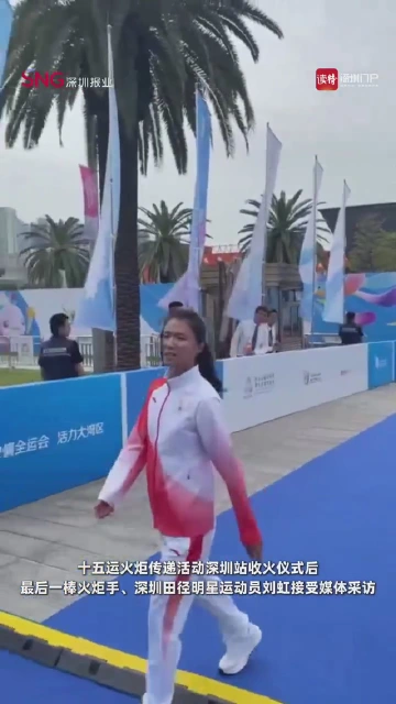 最后一棒火炬手刘虹：个人最后一届全运会，将全力拼搏
