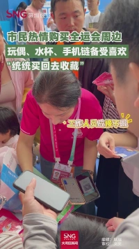 市民热情购买全运会周边，玩偶、水杯、手机链备受喜欢“统统买回去收藏”