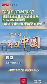 “绝佳的交流机会”
深圳本土文化出海企业表示APEC2026是机遇
“希望深化亚太伙伴之间合作”