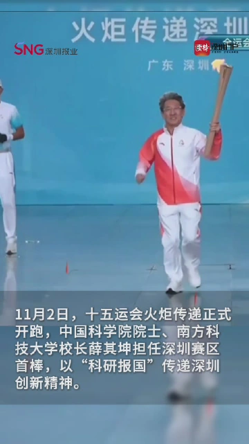 院士领跑！薛其坤担任深圳首棒，“科学之火”点燃十五运会！
