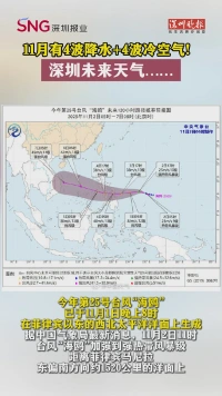 11月有4波降水+4波冷空气！深圳未来天气……