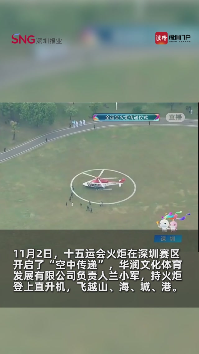 全运火炬“飞越”深圳，山海连城尽收眼底，这视野有亿点震撼！
