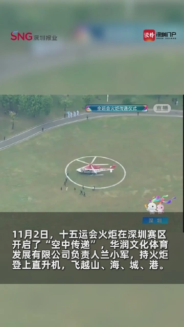 全运火炬“飞越”深圳，山海连城尽收眼底，这视野有亿点震撼！