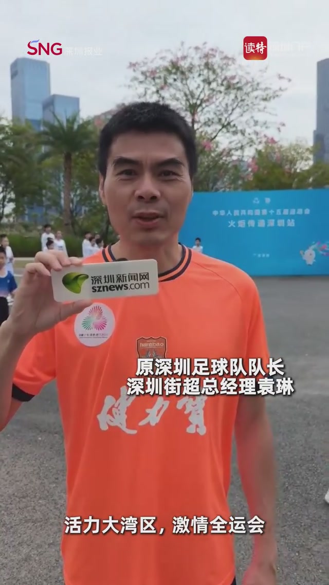 原深圳足球队队长、深圳街超总经理袁琳为第十五届全运会打Call