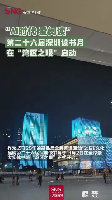 第二十六届深圳读书月在“湾区之眼”启动