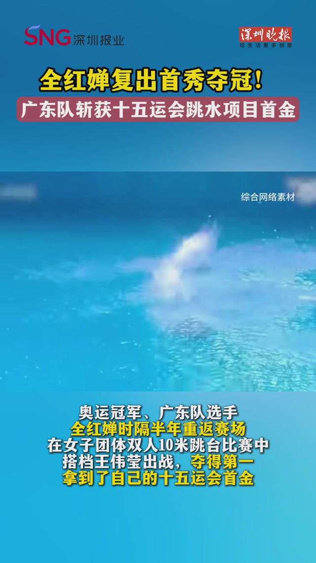 全红婵复出首秀夺冠！广东队斩获十五运会跳水项目首金