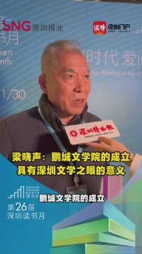 梁晓声：鹏城文学院的成立具有深圳文化和深圳文学之眼的意义