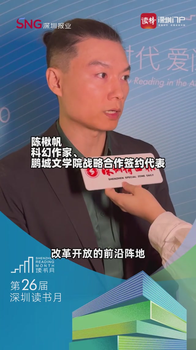陈楸帆：鹏城文学院能将深圳优秀故事通过文学带到世界更多角落