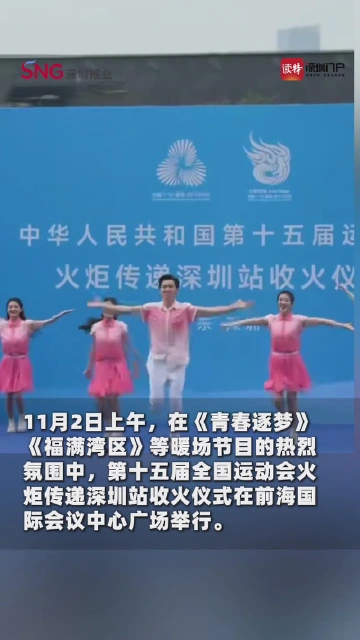 圆满落幕！
十五运会深圳站火炬传递
最后一棒刘虹完成收火