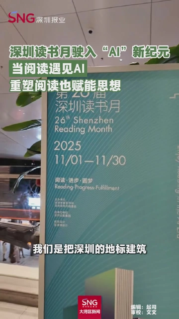 深圳读书月驶入“AI”新纪元