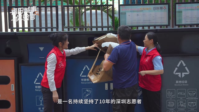 福田城事体验官｜藏玲玲：你分的不是垃圾，是城市的未来