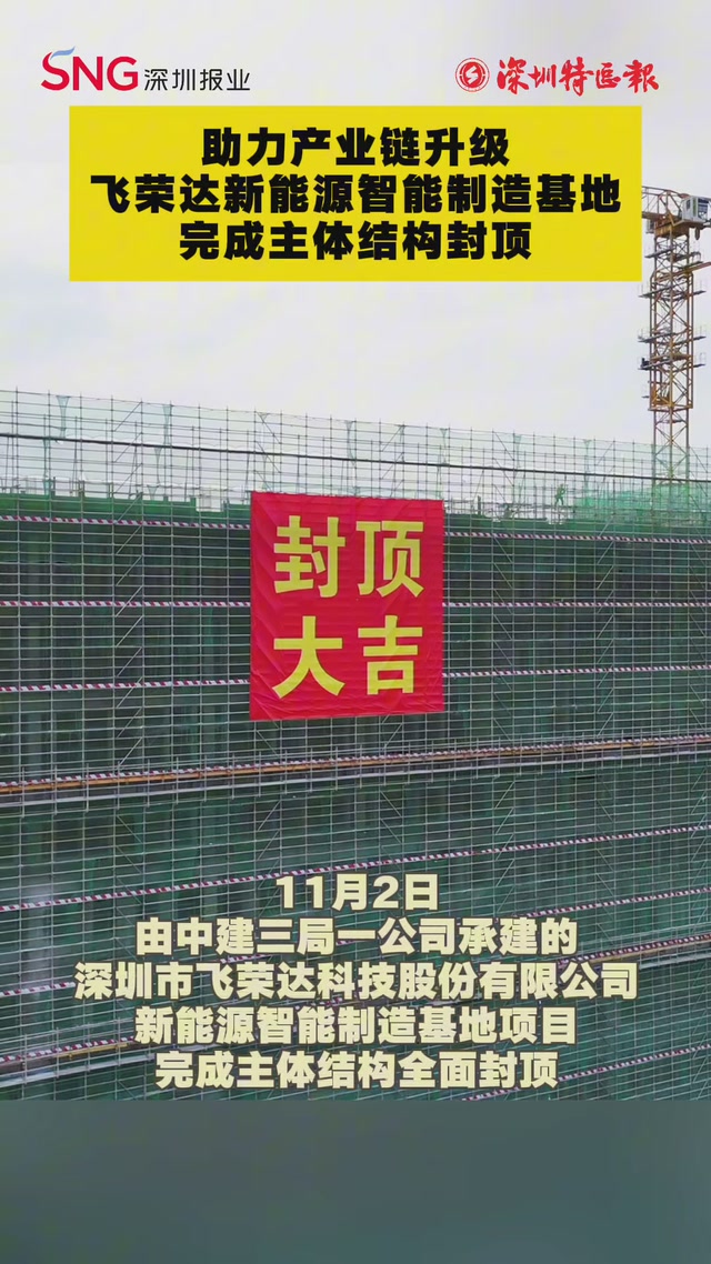 助力产业链升级 飞荣达新能源智能制造基地完成主体结构封顶