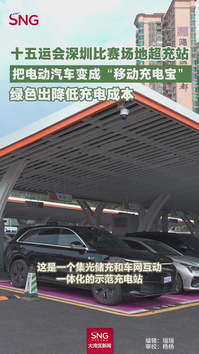 十五运会比赛场地超充站，把电动汽车变成“移动充电宝