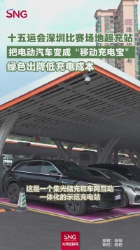 十五运会比赛场地超充站，把电动汽车变成“移动充电宝