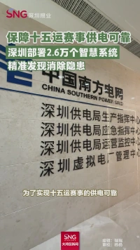 保障十五运赛事供电可靠，深圳部署2.6万个智慧系统，精准发现消除隐患 