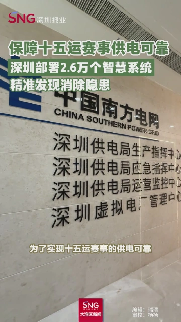 保障十五运赛事供电可靠，深圳部署2.6万个智慧系统，精准发现消除隐患 