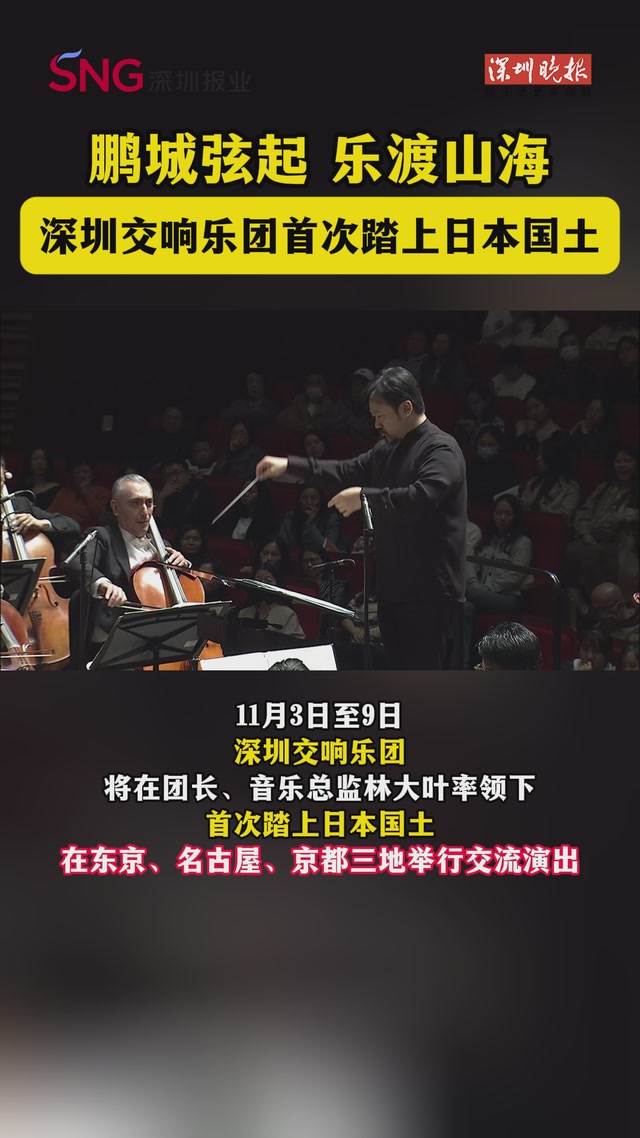 鹏城弦起，乐渡山海，深圳交响乐团首次踏上日本国土。