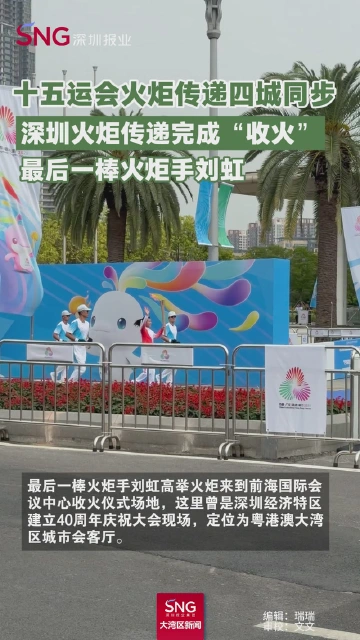 深圳火炬传递完成“收火”，最后一棒火炬手刘虹