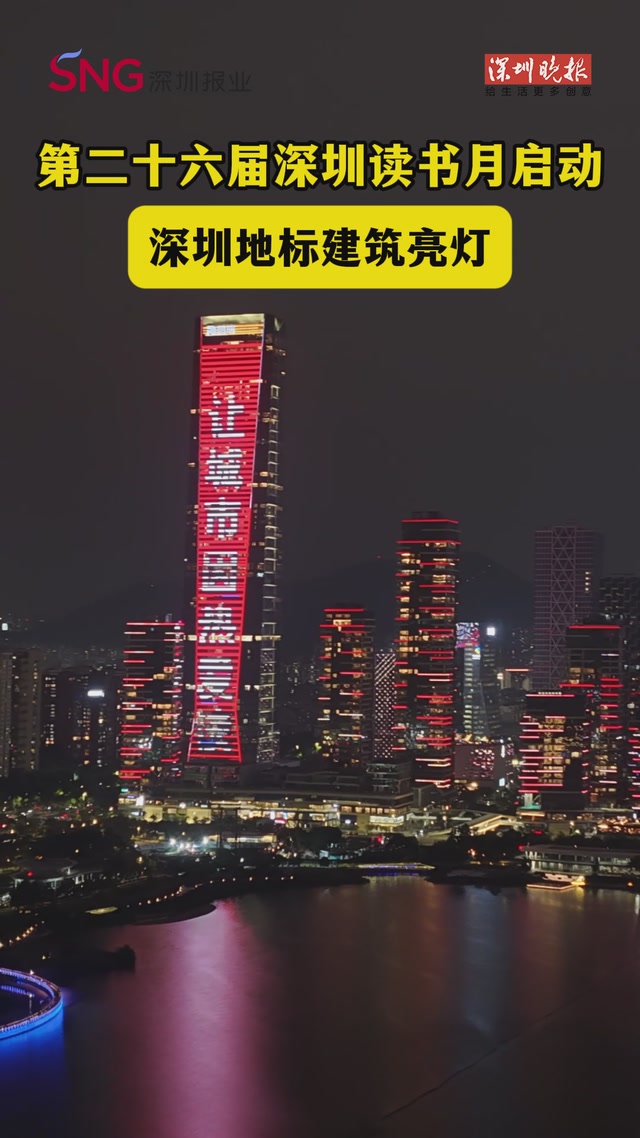 第二十六届深圳读书月启动，深圳地标建筑亮灯