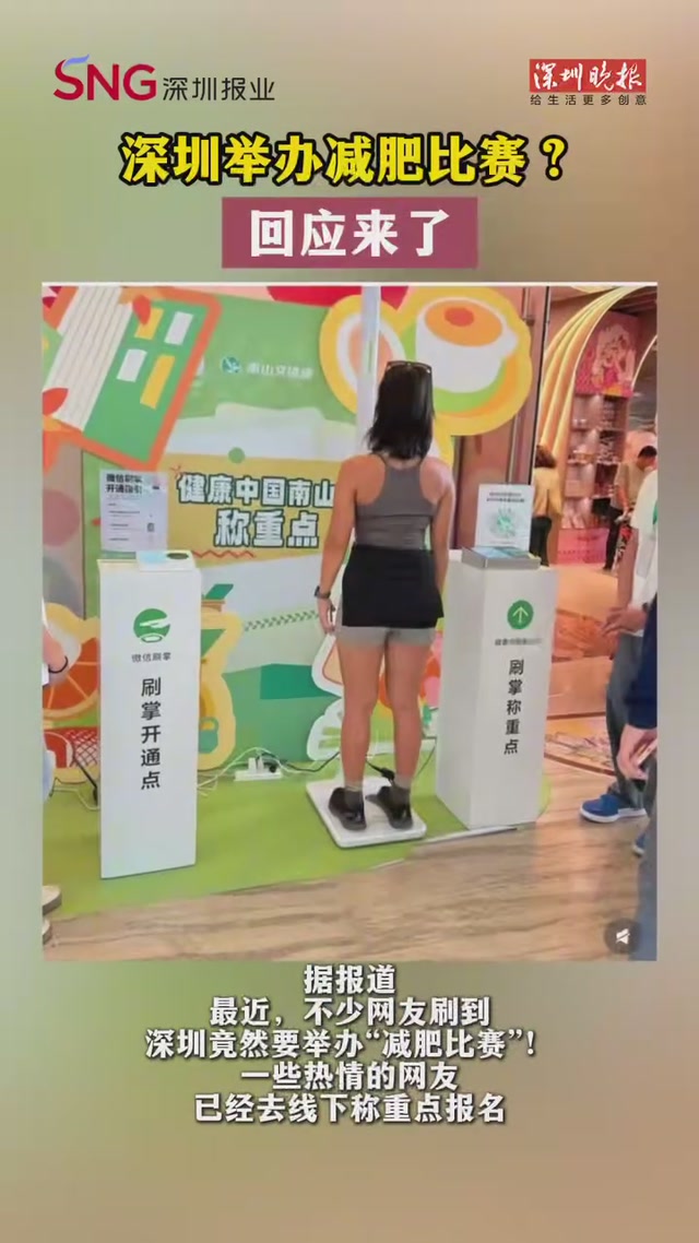 深圳举办减肥比赛？回应来了！