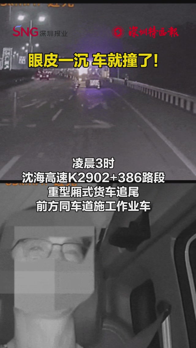 警惕疲劳驾驶“盲开”！开车时哪怕只闭眼1秒都有可能酿成大祸