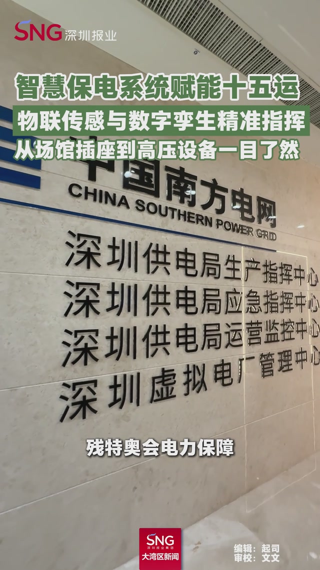 智慧保电系统赋能十五运，物联传感与数字孪生精准指挥，从场馆插座到高压设备一目了然