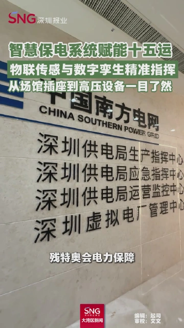 智慧保电系统赋能十五运，物联传感与数字孪生精准指挥，从场馆插座到高压设备一目了然