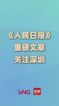 《人民日报》重磅文章关注深圳