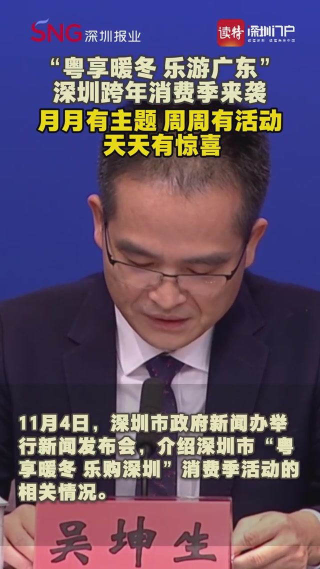 “粤享暖冬 乐游广东”深圳跨年消费季来袭！