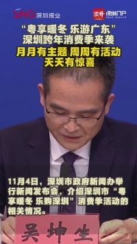 “粤享暖冬 乐游广东”深圳跨年消费季来袭！