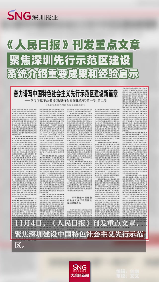 《人民日报》刊发重点文章
聚焦深圳先行示范区建设
系统介绍重要成果和经验启示