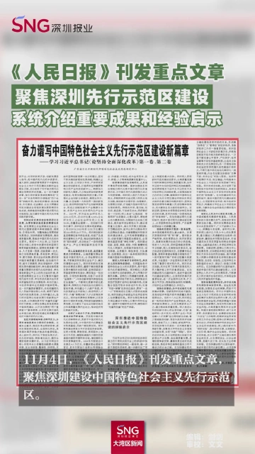 《人民日报》刊发重点文章
聚焦深圳先行示范区建设
系统介绍重要成果和经验启示