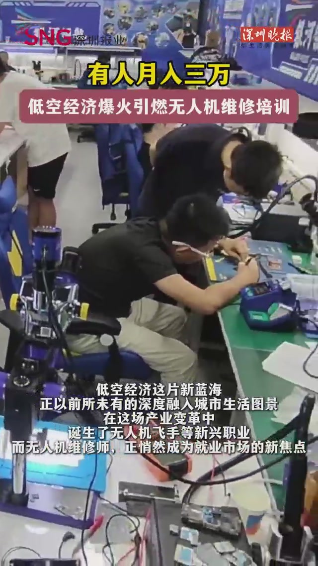 有人月入三万，低空经济爆火引燃无人机维修培训