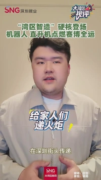 大湾区视评|深圳十五运硬核科技传递奋斗之光