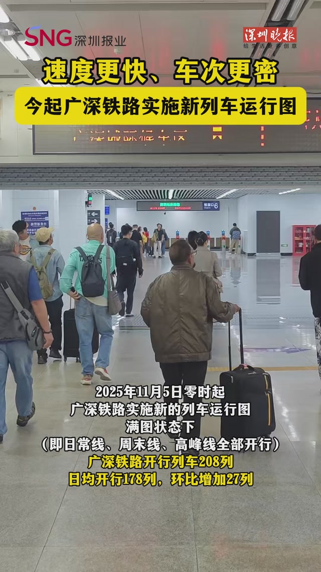 速度更快、车次更密，广深直达更轻松！今起，广深铁路实施新的列车运行图
