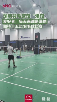 深圳羽毛球场馆“爆馆”