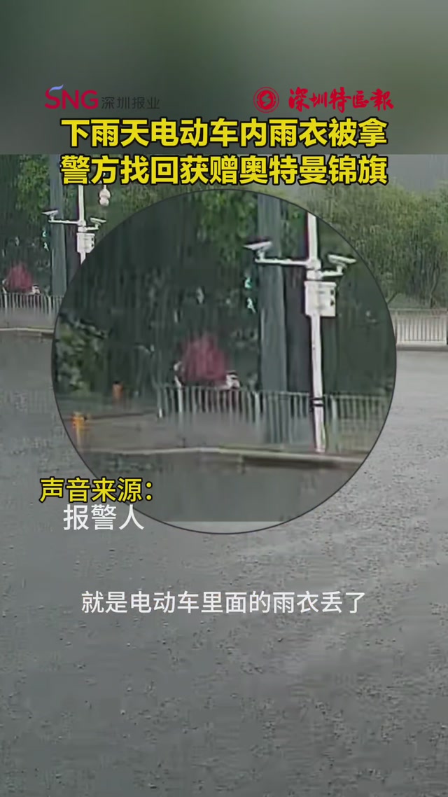 下雨天电动车内雨衣被拿 警方找回获赠奥特曼锦旗